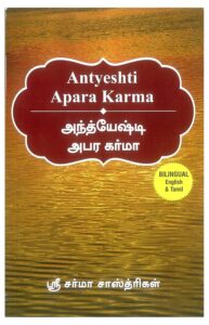 Sarma Sastrigal Book - Antyeshti Apara Karma