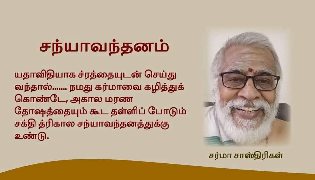 Read more about the article ஸந்த்யாவந்தன அனுஷ்டானம்