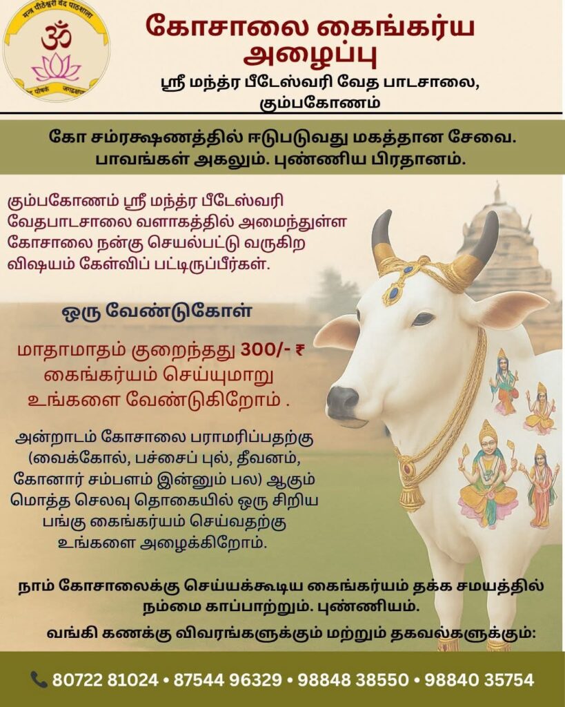 கோசாலை கைங்கர்ய அழைப்பு