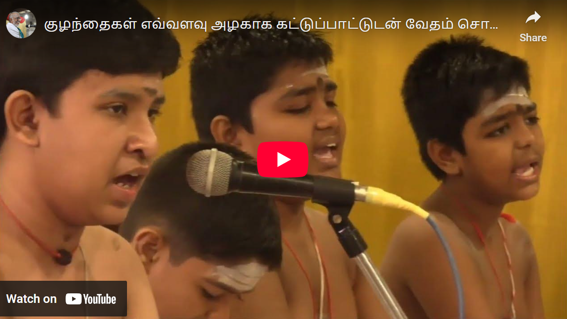 Read more about the article குழந்தைகள் எவ்வளவு அழகாக கட்டுப்பாட்டுடன் வேதம் சொல்லுகிறார்கள் என்பதை பாருங்கள். ஆனந்தம் தருகிறது.