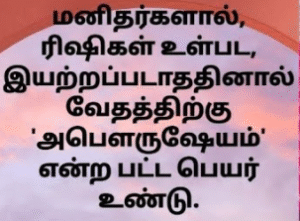 Read more about the article வேதத்திற்கு ‘அபெளருஷேயம்’ என்ற பட்ட பெயர் உண்டு. வேதம் சர்வேஸ்வரனின் மூச்சு காற்று.