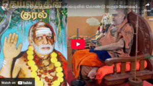 Read more about the article தெய்வத்தின குரலை செயல்வடிவில் கொண்டு வரும் சேவையில் ஈடுப்பட்டுள்ளது உங்களது சத்சங்கம்‌.