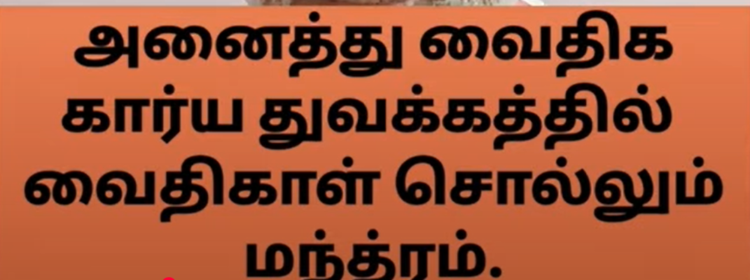 Read more about the article அனைத்து வைதிக கார்ய துவக்கத்தில் வைதிகாள் சொல்லும் மந்திரம்