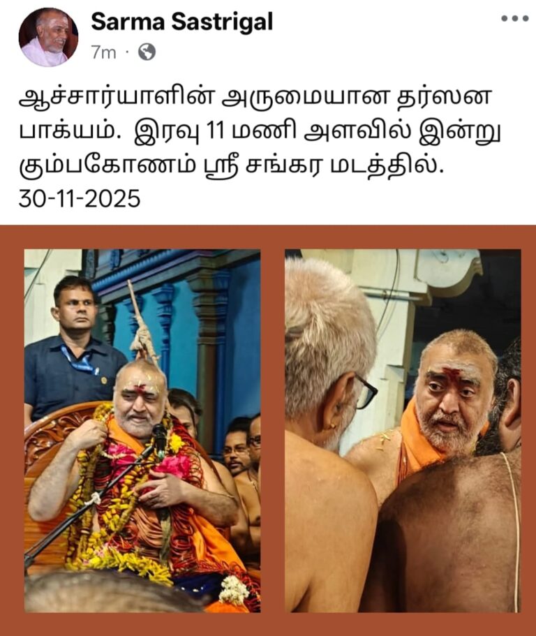 Sarma Sastrigal 7m ... ஆச்சார்யாளின் அருமையான தர்ஸன பாக்யம். இரவு 11 மணி அளவில் இன்று கும்பகோணம் ஸ்ரீ சங்கர மடத்தில். 30-11-2025